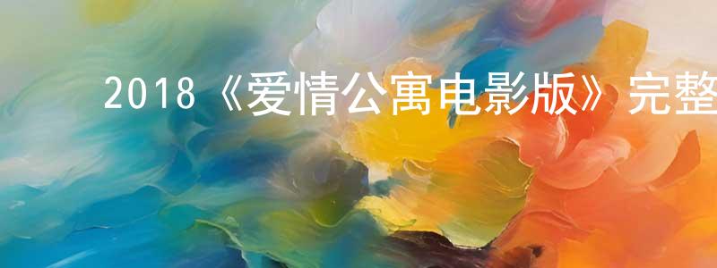 曹苏平的动漫综艺大全,2018《爱情公寓电影版》完整版电影/在线观看/百度云-美剧天堂